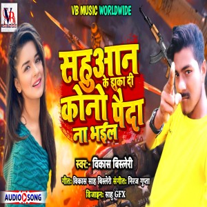 Album Sahuaan Ke Ghuka Dii Kono Peda Naa Hoi from Vikash Bisleri
