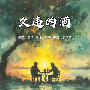 Album 久违的酒 from 潘倩倩
