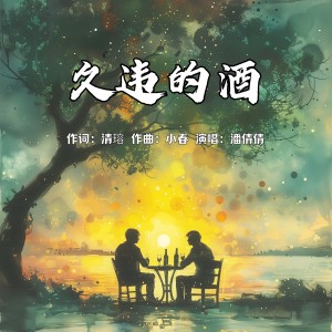 久违的酒 dari 潘倩倩