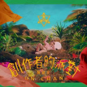 收聽陳健安的創作者的派對歌詞歌曲