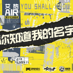 Listen to 你知道我的名字 (全明星街球派对郭艾伦球星曲) song with lyrics from 艾热