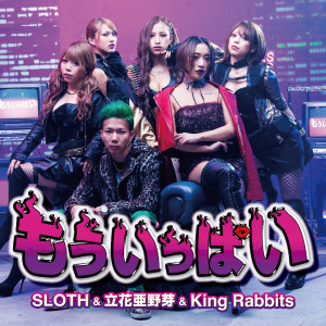 ดาวน์โหลดและฟังเพลง もういっぱい (Explicit) พร้อมเนื้อเพลงจาก SLOTH