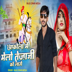 Album Akola Me Melo Tejaji Ko Lage from 