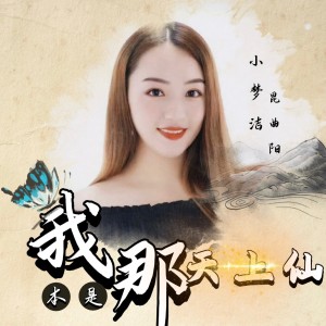 收听昆曲阳的我本是那天上仙 (完整版)歌词歌曲