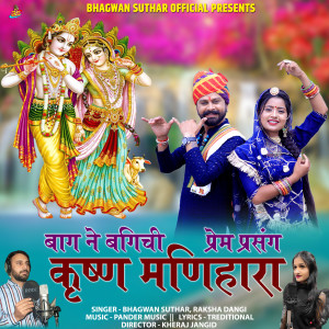 收聽Bhagwan Suthar的Baag Ne Bagichi歌詞歌曲