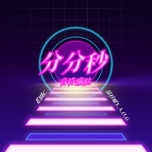 收聽Old crab的分分秒 (伴奏)歌詞歌曲