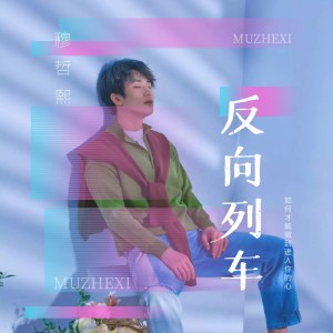 Album 反向列车 from 穆哲熙