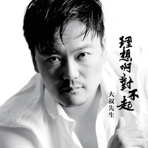 收聽大叔先生的理想啊對不起 (完整版)歌詞歌曲