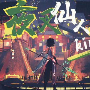 收聽Kinsen的夜叉仙人 (Single Version)歌詞歌曲