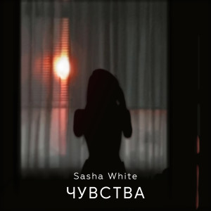 ดาวน์โหลดและฟังเพลง Одни พร้อมเนื้อเพลงจาก Sasha White