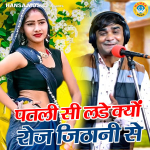Listen to Patli Si Kyu Lade Jithani Se song with lyrics from Ramdhan Gurjar