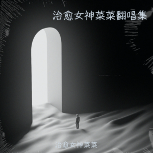 Listen to 凝眸 (cover: 王心凌|张远) (完整版) song with lyrics from 治愈女神菜菜