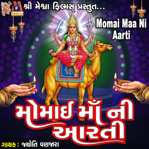 Listen to Momai Maa Ni Aarti song with lyrics from Jyoti Vanjara