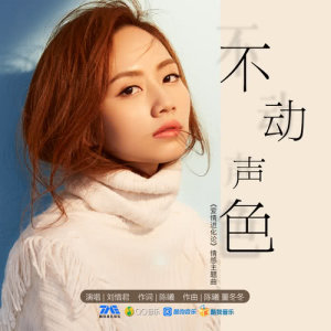 收聽劉惜君的不動聲色 (伴奏)歌詞歌曲