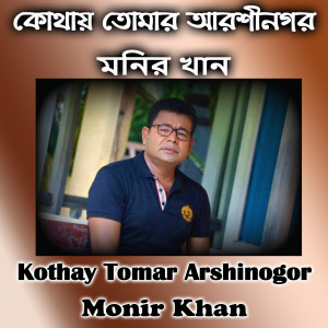Listen to Kotahy Tomar Arshinogor song with lyrics from Monir Khan
