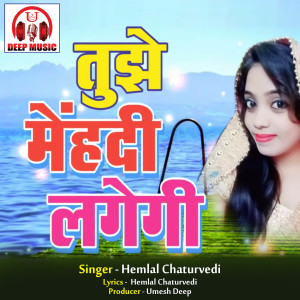 收听Hemlal Chaturvedi的Tujhe Mehandi Lagegi (Hindi Sad Song)歌词歌曲