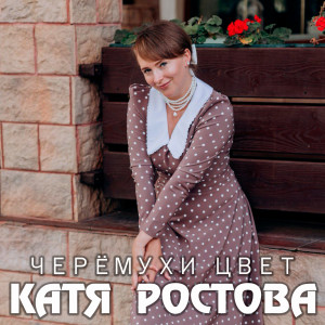 Album Черёмухи цвет from Катя Ростова