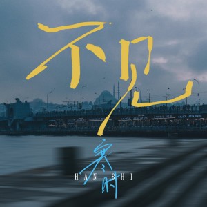 Album 不见 from 凌霄