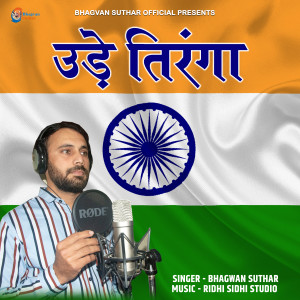 收听Bhagwan Suthar的Ude Tiranga歌词歌曲