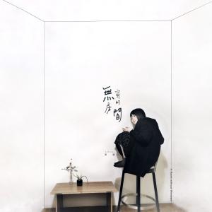 อัลบัม 無窗的房間 ศิลปิน 慈谦