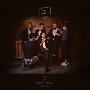 ดาวน์โหลดและฟังเพลง เรา พร้อมเนื้อเพลงจาก Cocktail