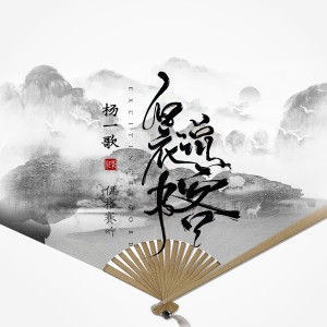 Listen to 白衣说书客 song with lyrics from 伊格赛听