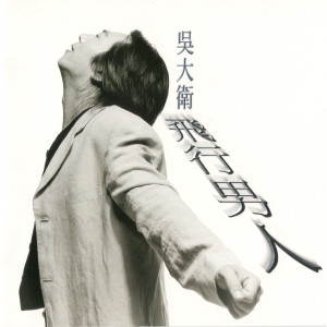 Listen to 夜色 song with lyrics from 吴大卫