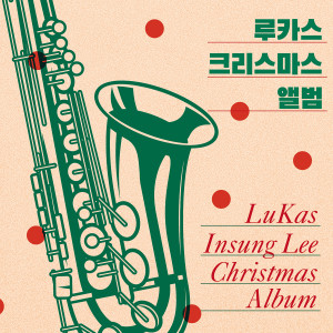 收聽루카스 (LuKas)的It Came Upon A Midnight Clear (그 맑고 환한 밤중에)歌詞歌曲