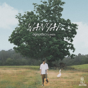 ดาวน์โหลดและฟังเพลง อยู่คนเดียว (Instrumental) พร้อมเนื้อเพลงจาก Wanyai