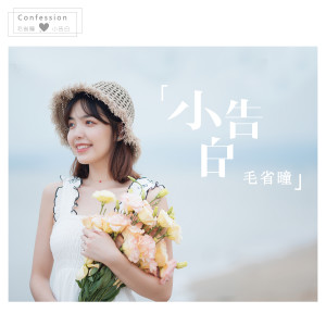 收聽毛省曈的小告白歌詞歌曲