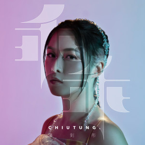 收聽潘钊彤的乖乖歌詞歌曲
