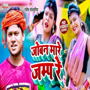 收聽Ranjeet Bhojpuriya的Jobana Mare Jump Re (Bhojpuri Song)歌詞歌曲