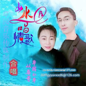 Listen to 山水唱情歌 song with lyrics from 从喜哥