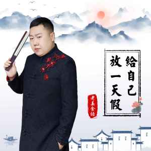 老姜食话的專輯給自己放一天假（老薑版）