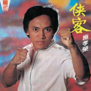 ดาวน์โหลดและฟังเพลง 紀念 (其他) พร้อมเนื้อเพลงจาก 施孝荣