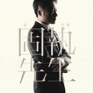 Dengarkan lagu Gu Zhi Xian Sheng nyanyian 龙世杰 dengan lirik