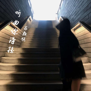 Album 听曲你得摇 from 苏颜悦