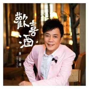 Dengarkan lagu Xin Zhong Che nyanyian 陈百潭 dengan lirik