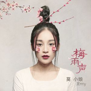 莫小娘的專輯梅雨聲