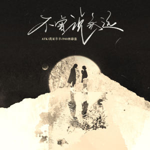 Album 不曾说永远 from ATK