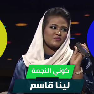 Listen to كوني النجمة song with lyrics from لينا قاسم