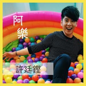 收听许廷铿的阿乐歌词歌曲