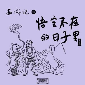 收聽澄書館的148.悟空遭貶欲歸隱 花果山林有奇事歌詞歌曲