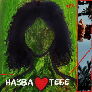 Album Назва Тебе from Tar