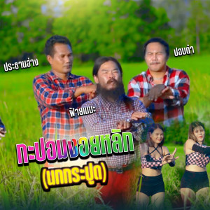 Album กระปอมงอยหลัก (นกกระปูด) oleh ประธานฮ่าง