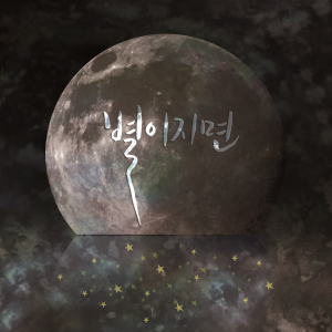 收聽君浩的星星隕落(inst. (Instrumental)歌詞歌曲