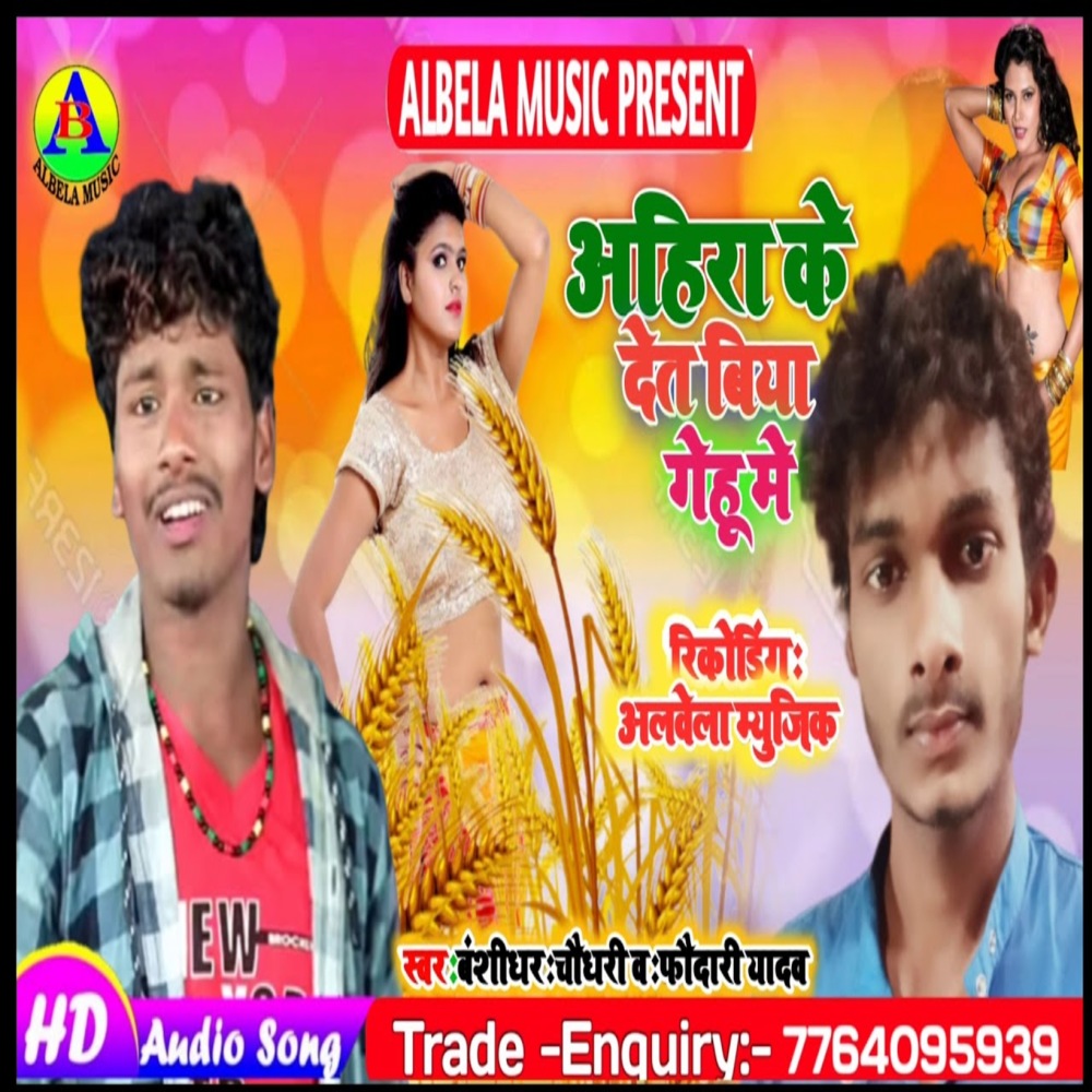 Aahira Ke Det Biya Gehu Me