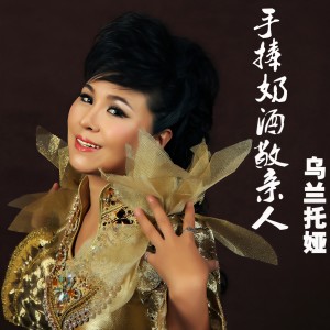 收聽烏蘭託婭的手捧奶酒敬親人 (伴奏)歌詞歌曲