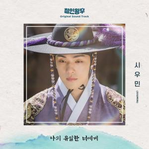 Dengarkan 나의 유일한 너에게 (Inst.) lagu dari Xiumin dengan lirik