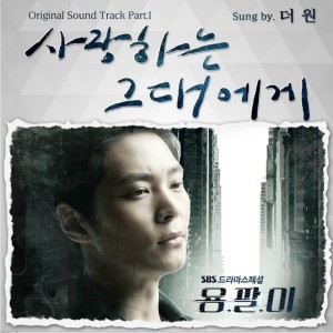 ดาวน์โหลดและฟังเพลง 사랑하는 그대에게 พร้อมเนื้อเพลงจาก The One